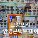 그랑프리안경콘택트 | 미아역안경원 가성비좋고 꼼꼼한 그랑프리안경콘택트 미아역점