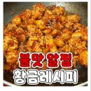 불맛알찜 황금레시피 이미지