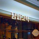 남파고택 티스토리