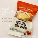 GS25내동센터 | GS25 신상 망고크림 초뿌소금빵 솔직후기