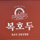 강동구 답례품으로 좋은, 상일동 디저트! 복호두 호두과자 포장 후기!