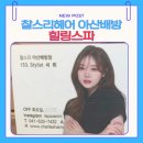 힐링 스파 | 아산 배방 미용실 두피힐링 제대로 💆‍♀️ 찰스리헤어테크 힐링스파 후기feat. 153. 세희 차석디자이너