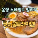 캐논스빌리지입구 1 | 운정 스타필드 빌리지 맛집 큐슈울트라아멘 라멘세트 점심 후기