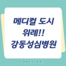 성심의료재단강동성심병원 | 메디컬 도시 위례!! 강동성심병원이 온다