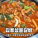 일신로 | 부개동맛집 김용성구천동물갈비 바이럴된 국물오겹살닭갈비 먹어보다 내돈내산