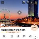 한미헬스클럽 | [중국여행기] 중국 천진시 야경뷰가 아름다운 ‘홀리데이 인 톈진 리버사이드(Holiday Inn Tianjin...