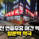 임문택약국