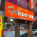고여사닭갈비닭발