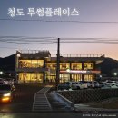 송북리공원 | 청도 신상 투썸플레이스 청도투썸 솔직후기