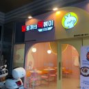 달토끼의떡볶이흡입구역 내포신도시점 | '달토끼의떡볶이흡입구역' 명지신도시점 후기
