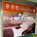 우귀란코스메틱