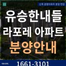 광명역 개발구역 3억이 싸다 광명 아파트 유승한내들 분양 무순위 청약 줍줍 1661-3101 이미지