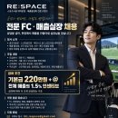 매출을 만드는 전문 FC·매출실장 모집｜기본급 220만 원 + 전체 매출 1.5%｜수도권 출장형 이미지