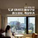 도쿄 아사쿠사 호텔 추천 센소지뷰 가성비 좋은 OMO3 객실 후기