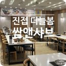 쌈앤고기 | 진접 더늘봄 쌈앤샤브｜고기 채소 무한리필 샤브샤브 아이들과 다녀온 가족외식 후기