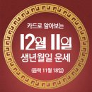 ○{운세＞12월 11일-일요일＜날씨예보}○ 이미지