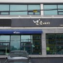 강릉한우 | 강릉 한우 맛집 현지인 맛집 금송아지 후기