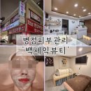 백세익뷰티 | 병점피부관리샵 백세익뷰티 물광피부관리 추천