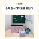 [아라역 / 오브제담] 아라역 검단답례품 으로 좋은 수제 한식 디저트와 오란다 후기