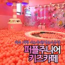 퍼플주니어&키즈카페 운정점 노래연습장 | 놀이테마가 다양한 &#39;퍼플주니어 키즈카페 파주 운정점&#39; (주말후기/주차/이용팁)