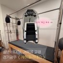 황백 | 경기광주 [케어필라테스] 개인레슨, 체형교정 후기