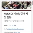 정세민 - 273 | [내돈내산] 홍대 무디크 컬러 스튜디오 / 퍼스널 컬러 / 헤어 메이크업 컨설팅 / 가격 추천 솔직 후기