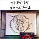 제주관광대학 컨벤션홀 | 제주도가족여행 제주 가볼만한곳 페인터즈히어로 공연 아이들도 좋아하는 퍼포먼스 제주 공연 관람 후기