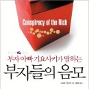 366번째:로버트 기요사키 지음 『부자들의 음모』"2024.03.24: 지준경 이미지