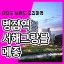 병점역 서해그랑블 메종 아파트 분양가 모델하우스 공급소식 이미지