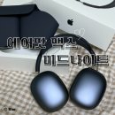 에어팟 맥스 미드나이트 내돈내산 후기