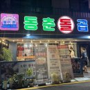 대천로 | [부산 해운대] 장산역 한우곱창 맛집 동춘돌곱창 좌동점 방문 후기