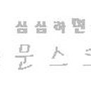 온온 공