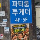 잠실파티룸 투게더 후기