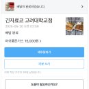긴자료코고려대학교점 | 긴자료코 고려대점 | 머쉬룸 데미그라스 돈까스 배달후기