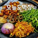 오늘도막창92