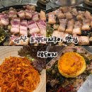 세움비계 | [랑돼지] : 부산 연산동 구워주는 자갈 초벌돼지구이 덱스 맛집 내돈내산 웨이팅 후기