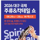 쇼애드 | [벤치마킹탐방 NO.3] 2026 대구 국제 주류&칵테일쇼 참관 후기｜주류 브랜드 마케팅 트렌드 분석