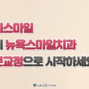 사직뉴욕치과의원 이미지