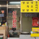 신창닭집