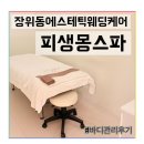 몽스파 | 뭉친 근육이 쫙 풀리는 장위동 웨딩케어 피생몽스파에서 등관리 받은 후기