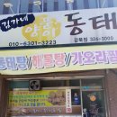 김가네양푼이동태탕
