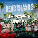 PS5 데드 아일랜드 2 체험판 플레이 후기: B급 좀비물, 근데 이제 극강의 고어를 곁들인..
