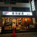 돼지 삼촌 | [남양주 호평맛집] 평내호평역맛집, 삼겹살맛집 1987 돼지삼촌 후기