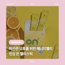 [건강] 진심 온 젤리 집중력 젤리 추천, 직장인필수템 에너지젤리 루틴까지 챙긴 솔직 후기