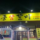 영중참갈비 이미지