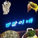 병팔이네