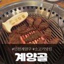 계양골 | 인천 계산택지 소고기 맛집 &#39;계양골&#39;, 회식장소로 좋았음!