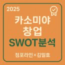 ㈜이마트 분당점 | [2025년 카소미야 프랜차이즈 창업 SWOT