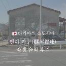 🇯🇵 쇼도시마ㅣ멘야 카쿠 솔직 후기 (올리브공원 근처 라멘집)