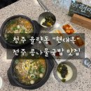 전주현대옥청주 | [청주 율량동 현대옥 전주 콩나물국밥 맛집] 내돈내산 솔직후기
